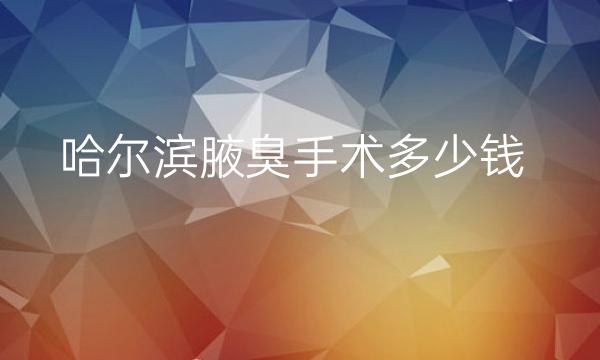 哈尔滨腋臭手术哪家医院比较好?价格可供了解!