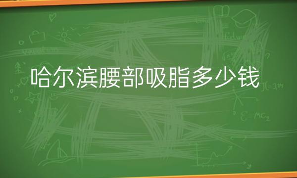 哈尔滨腰部吸脂整形医院哪家好?腹部抽脂攻略来袭!
