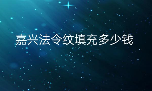 嘉兴法令纹填充整形医院哪家好?曙光、艺星都可以尝试