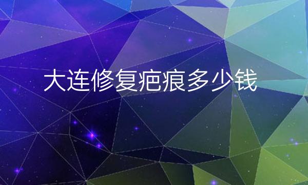大连修复疤痕整形医院哪家好?有哪些医院