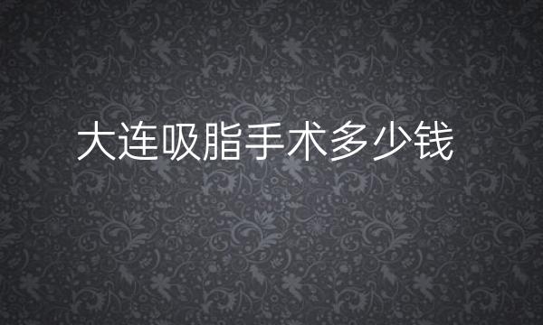 大连吸脂手术整形医院哪家好?这里的医院很专业