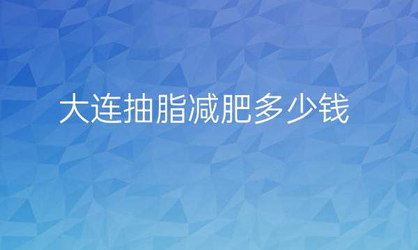 大连抽脂减肥整形医院哪家好?医院排名前10名单一览