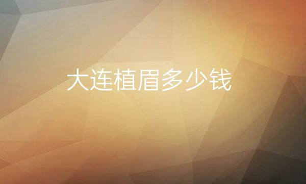 大连植眉整形医院哪家好?医院揭晓