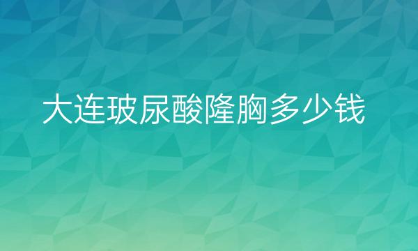 大连玻尿酸隆胸整形医院哪家好?爱德丽格位榜首!惊讶