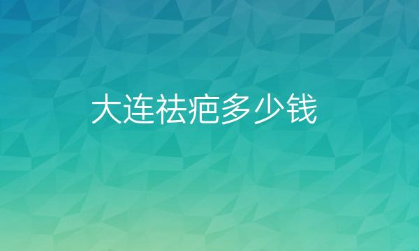 大连祛疤整形医院哪家好?好医院名单