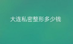 大连私密整形医院哪家好?名单公布