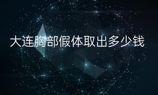 大连胸部假体取出哪家医院比较好?术前注意以下几点!