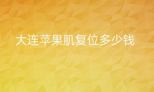 大连苹果肌复位整形医院哪家好?医院参考!