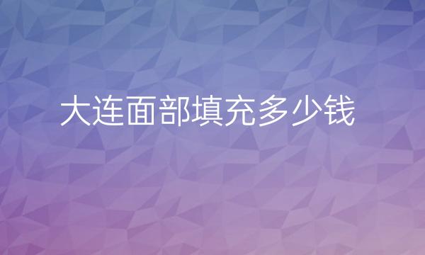 大连面部填充整形医院哪家好?医院排名前10名单一览