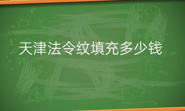 天津法令纹填充整形医院介绍出炉!快看