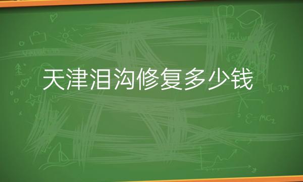 天津泪沟修复整形医院哪家好?医院主要有这些