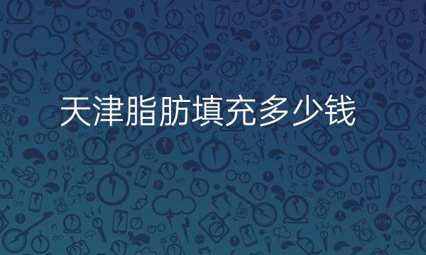 天津脂肪填充整形医院哪家好?医院排名参考!