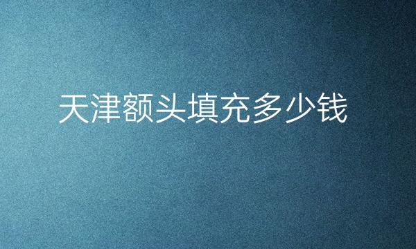 天津额头填充整形医院哪家好?医院实力展示