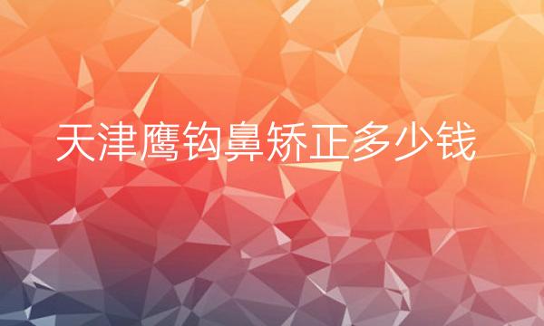 天津鹰钩鼻矫正医院排名前4强!2022口碑评价