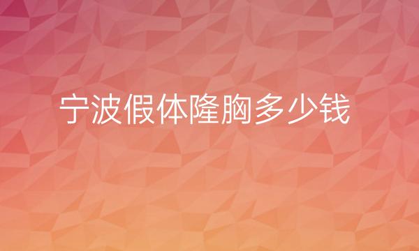 宁波假体隆胸整形医院哪家好?薇琳上榜!