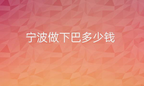 宁波做下巴整形医院哪家好?薇琳、艺星都在榜上