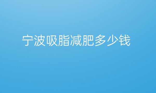 宁波吸脂减肥整形医院哪家好?