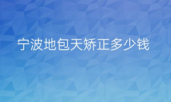 宁波地包天矫正整形医院哪家好?医院名单