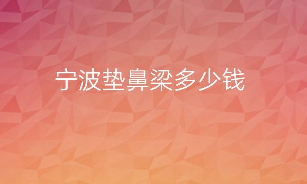 宁波垫鼻梁整形医院哪家好?薇琳、壹加壹口碑很好