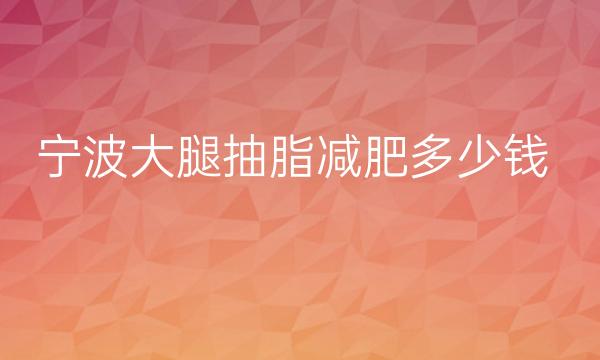 宁波大腿抽脂减肥整形医院哪家好?医院可供了解