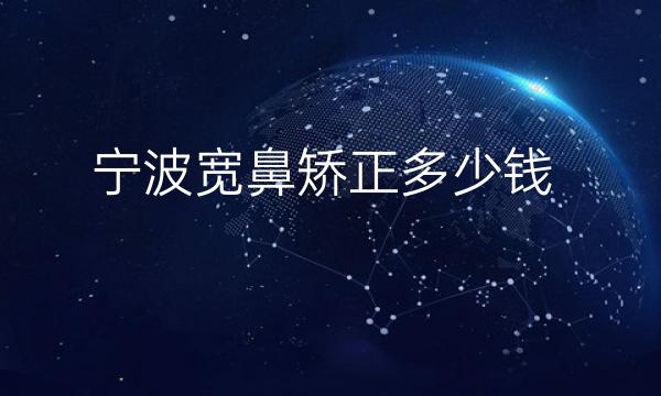 宁波宽鼻矫正整形医院哪家好?医院排名前10名单一览