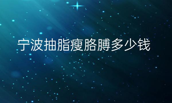 宁波抽脂瘦胳膊整形医院哪家好?医院攻略都在这里