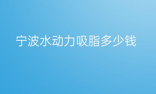 宁波水动力吸脂整形医院哪家好?宁波和平博悦可以选择