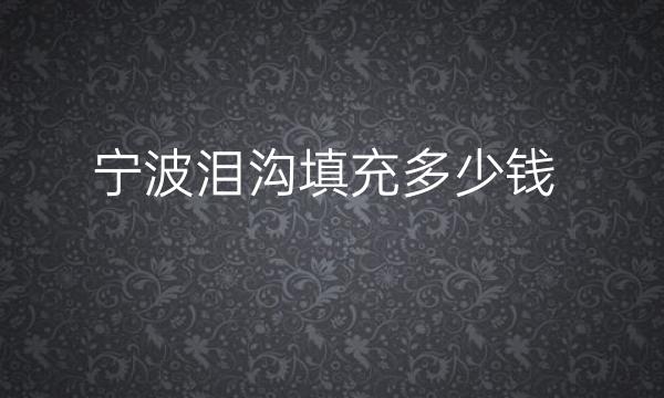 宁波泪沟填充整形医院哪家好!超全名单整理!