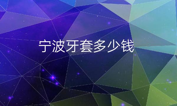 宁波牙套整形医院哪家好?薇琳再次上榜