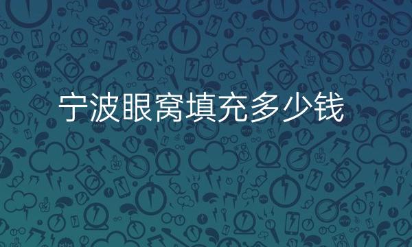 宁波眼窝填充哪家医院比较好?价钱参考