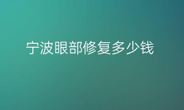 宁波眼部修复整形医院精挑!薇琳、壹加壹强势入榜