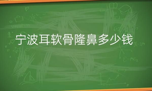 宁波耳软骨隆鼻哪家医院比较好?宁波隆鼻价格一览