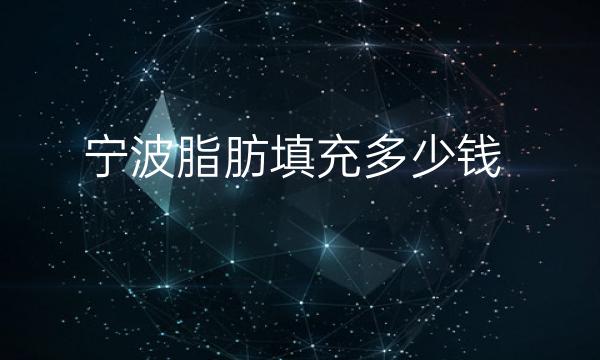 宁波脂肪填充整形医院哪家好?医院排名了解情况