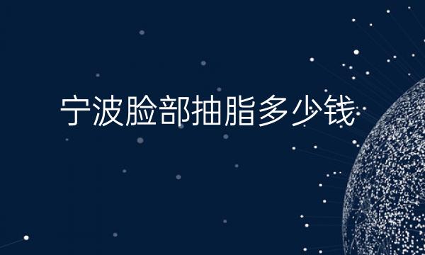 宁波脸部抽脂整形医院哪家好?薇琳、艺星再次上榜