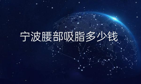 宁波腰部吸脂整形医院哪家好?宁波薇琳排在前