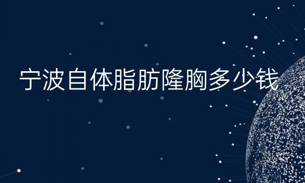 宁波自体脂肪隆胸医院排名前9公示!这九家口碑过硬