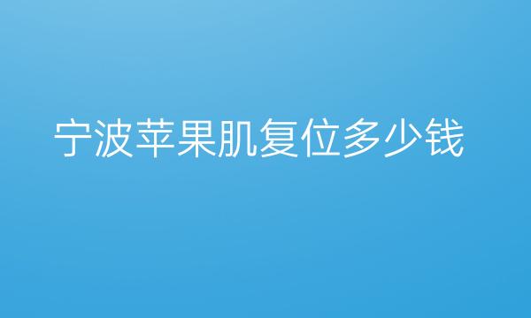 宁波苹果肌复位整形医院哪家好?好的名单!