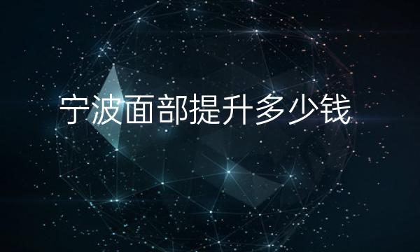 宁波面部提升整形医院哪家好?医院排名前10名单一览