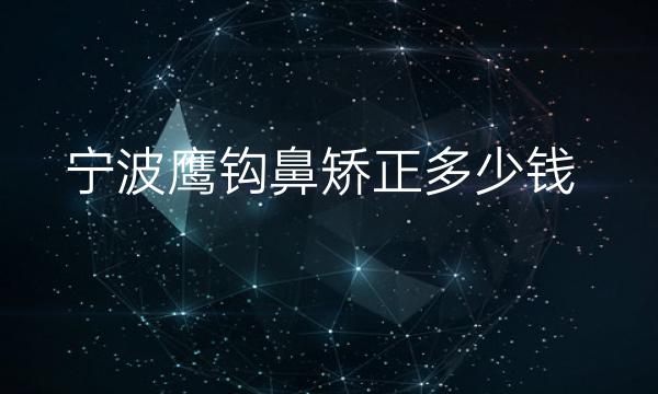 宁波鹰钩鼻矫正整形医院哪家好?医院介绍分享!