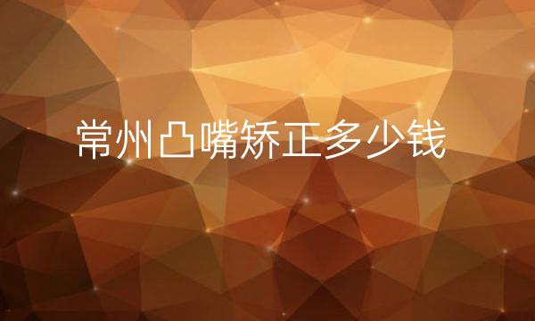 常州凸嘴矫正哪家医院比较好?价格曝光