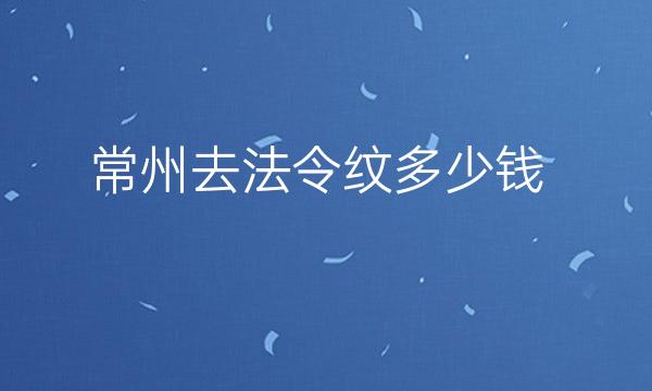 常州去法令纹整形医院哪家好?医院排名前10名单一览