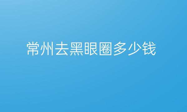 常州去黑眼圈整形医院哪家好?美莱上榜!