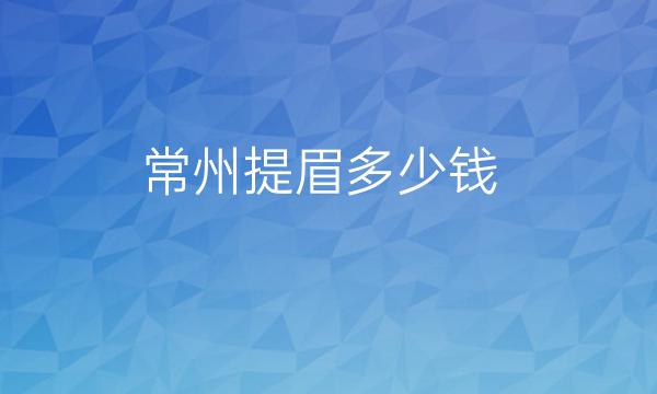 常州提眉哪家医院比较好?手术需要注意什么!