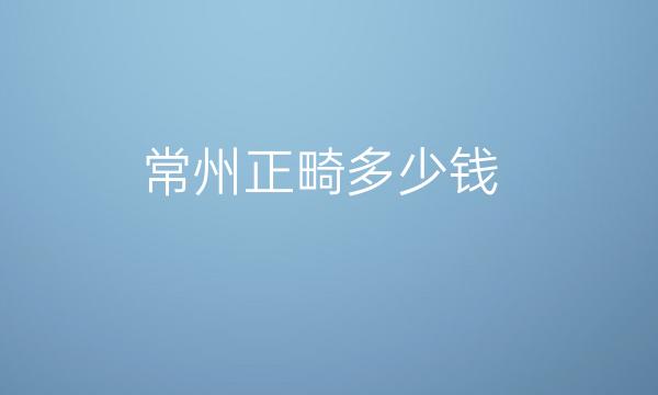常州正畸整形医院哪家好?北极星pk美奥