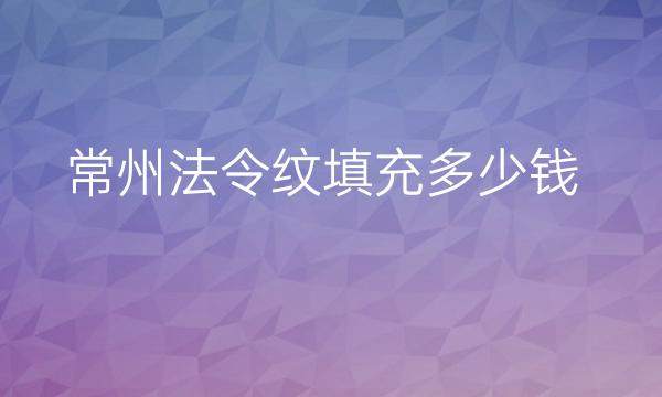 常州法令纹填充哪家医院比较好?价格揭晓!