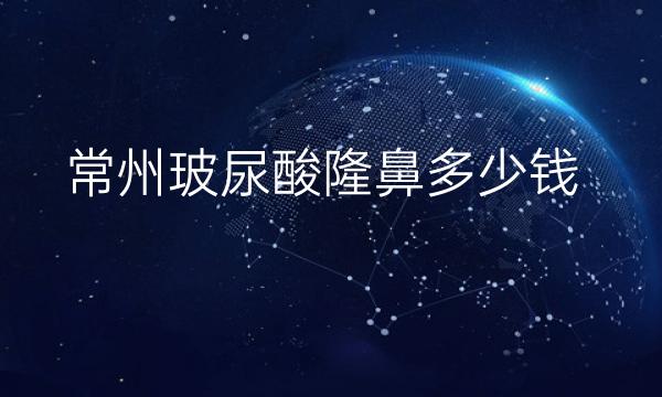 常州玻尿酸隆鼻整形医院哪家好?医院排名前7名单一览
