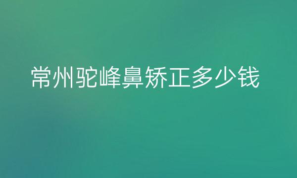 常州驼峰鼻矫正整形医院哪家好?驼峰鼻矫正价格