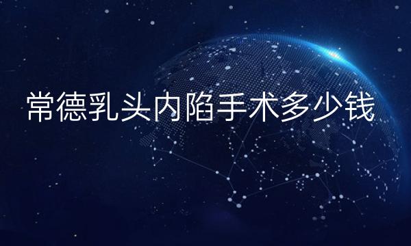 常德乳头内陷手术整形医院哪家好?医院排名前7名单一览