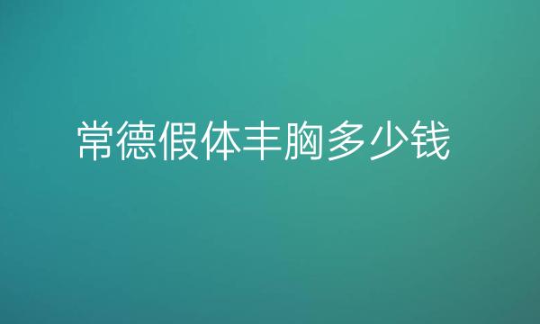 常德假体丰胸整形医院哪家好?假体丰胸多少钱