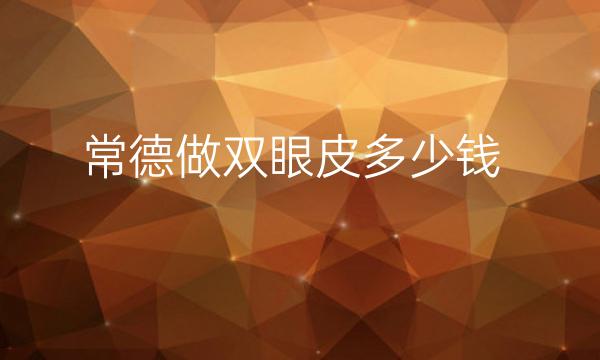 常德做双眼皮整形医院哪家好?医院名单
